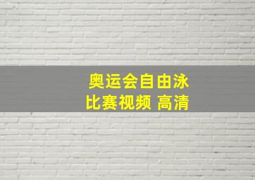 奥运会自由泳比赛视频 高清